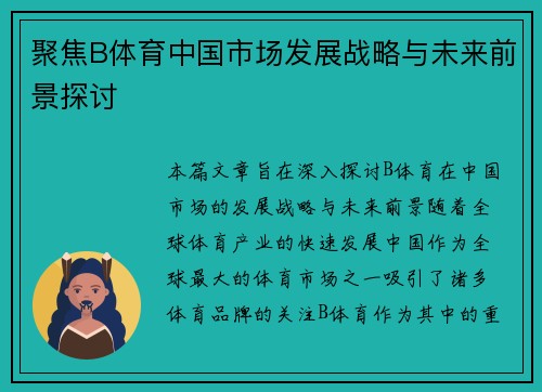 聚焦B体育中国市场发展战略与未来前景探讨