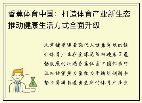 香蕉体育中国：打造体育产业新生态推动健康生活方式全面升级