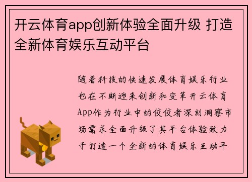 开云体育app创新体验全面升级 打造全新体育娱乐互动平台