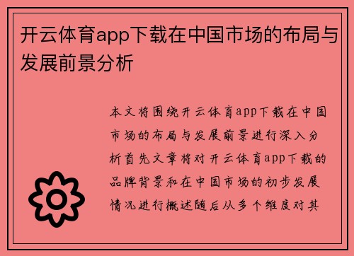 开云体育app下载在中国市场的布局与发展前景分析