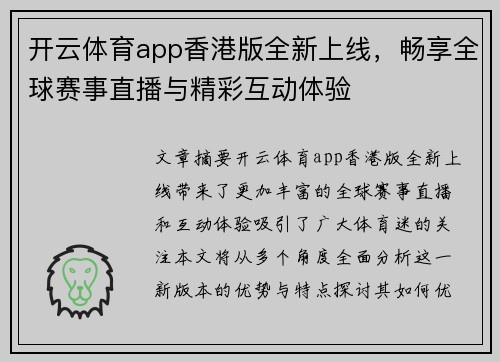 开云体育app香港版全新上线，畅享全球赛事直播与精彩互动体验