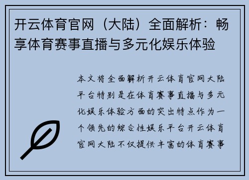 开云体育官网（大陆）全面解析：畅享体育赛事直播与多元化娱乐体验