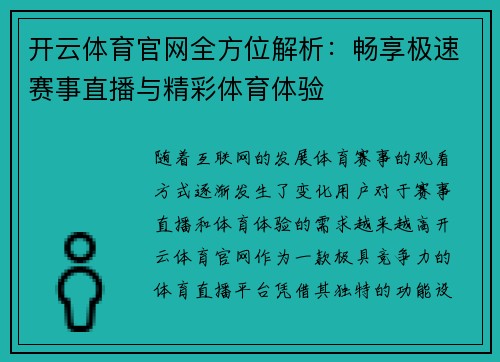 开云体育官网全方位解析：畅享极速赛事直播与精彩体育体验