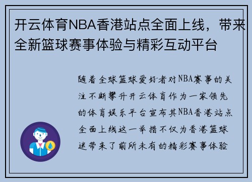开云体育NBA香港站点全面上线，带来全新篮球赛事体验与精彩互动平台