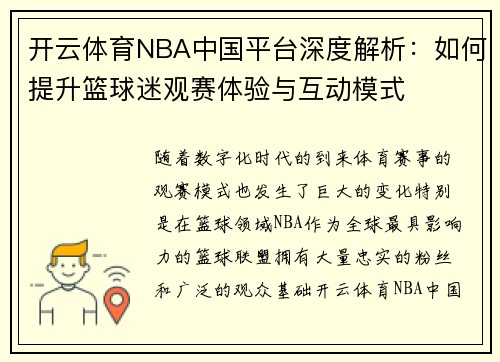 开云体育NBA中国平台深度解析：如何提升篮球迷观赛体验与互动模式