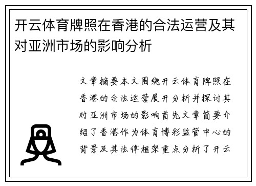 开云体育牌照在香港的合法运营及其对亚洲市场的影响分析