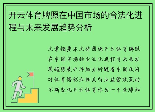 开云体育牌照在中国市场的合法化进程与未来发展趋势分析