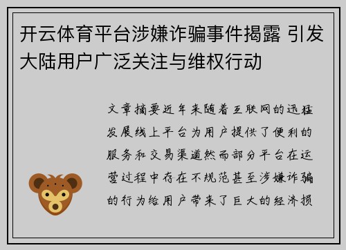 开云体育平台涉嫌诈骗事件揭露 引发大陆用户广泛关注与维权行动