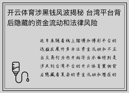 开云体育涉黑钱风波揭秘 台湾平台背后隐藏的资金流动和法律风险