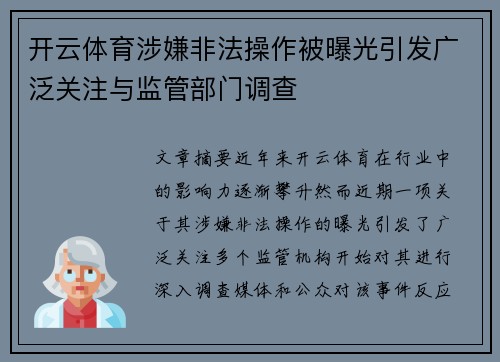 开云体育涉嫌非法操作被曝光引发广泛关注与监管部门调查