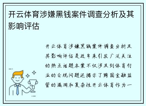 开云体育涉嫌黑钱案件调查分析及其影响评估