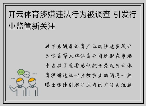 开云体育涉嫌违法行为被调查 引发行业监管新关注