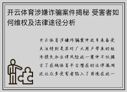 开云体育涉嫌诈骗案件揭秘 受害者如何维权及法律途径分析