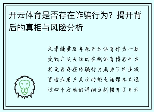 开云体育是否存在诈骗行为？揭开背后的真相与风险分析