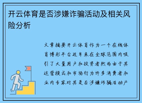 开云体育是否涉嫌诈骗活动及相关风险分析