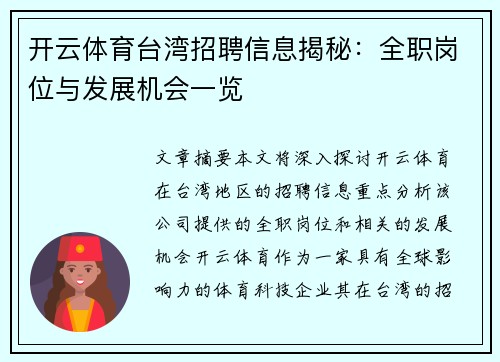 开云体育台湾招聘信息揭秘：全职岗位与发展机会一览