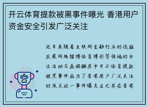 开云体育提款被黑事件曝光 香港用户资金安全引发广泛关注