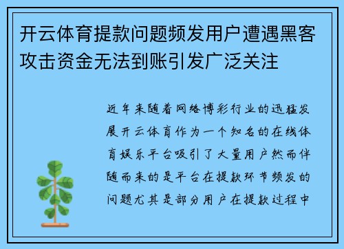开云体育提款问题频发用户遭遇黑客攻击资金无法到账引发广泛关注