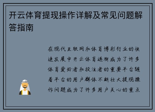 开云体育提现操作详解及常见问题解答指南