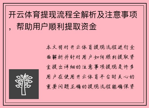 开云体育提现流程全解析及注意事项，帮助用户顺利提取资金