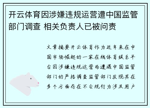开云体育因涉嫌违规运营遭中国监管部门调查 相关负责人已被问责