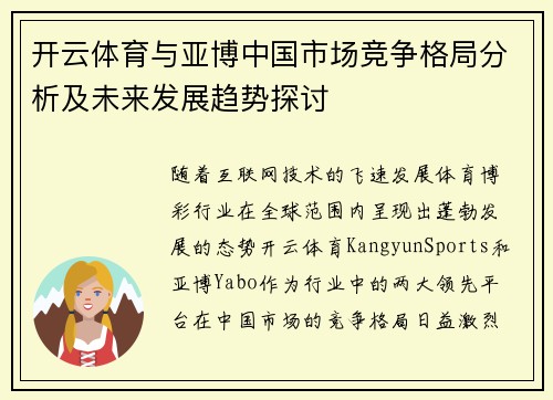 开云体育与亚博中国市场竞争格局分析及未来发展趋势探讨