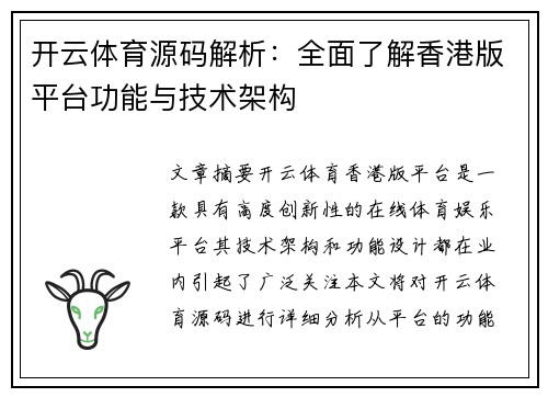 开云体育源码解析：全面了解香港版平台功能与技术架构