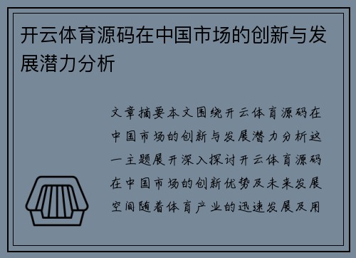 开云体育源码在中国市场的创新与发展潜力分析
