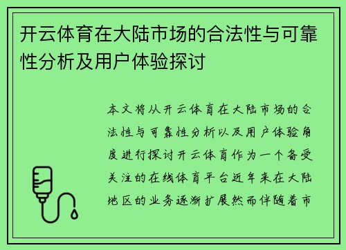 开云体育在大陆市场的合法性与可靠性分析及用户体验探讨