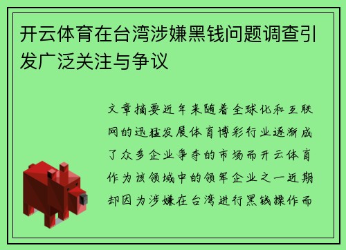 开云体育在台湾涉嫌黑钱问题调查引发广泛关注与争议