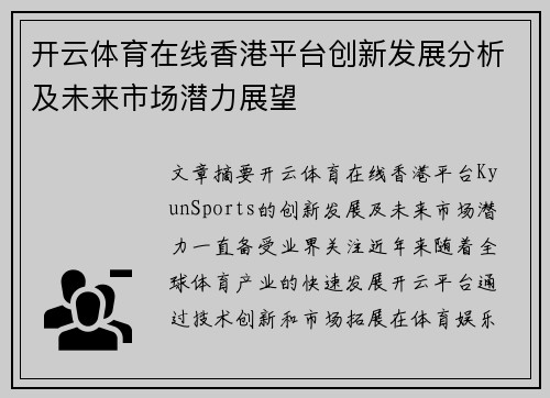 开云体育在线香港平台创新发展分析及未来市场潜力展望