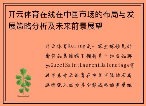 开云体育在线在中国市场的布局与发展策略分析及未来前景展望