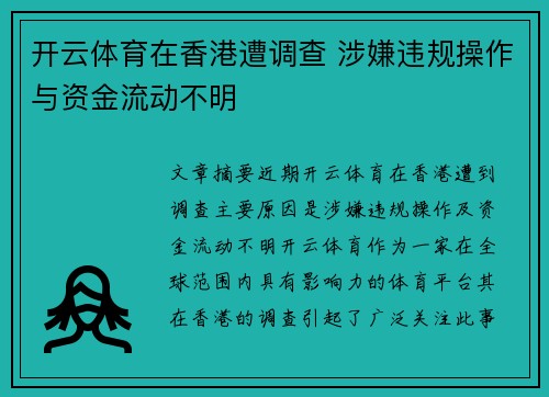 开云体育在香港遭调查 涉嫌违规操作与资金流动不明