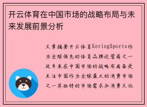 开云体育在中国市场的战略布局与未来发展前景分析