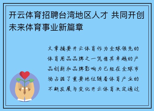 开云体育招聘台湾地区人才 共同开创未来体育事业新篇章