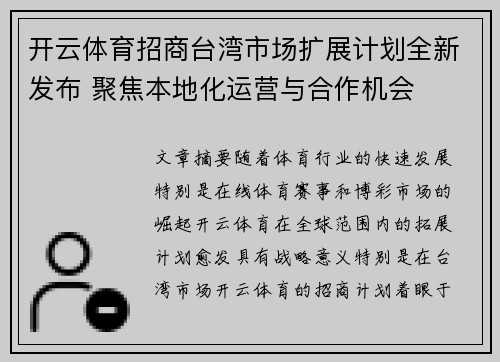 开云体育招商台湾市场扩展计划全新发布 聚焦本地化运营与合作机会