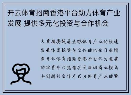 开云体育招商香港平台助力体育产业发展 提供多元化投资与合作机会
