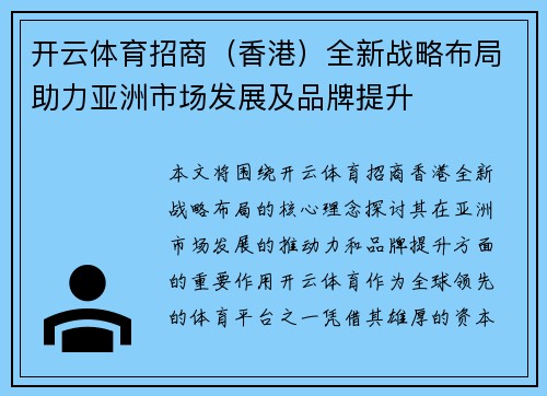 开云体育招商（香港）全新战略布局助力亚洲市场发展及品牌提升