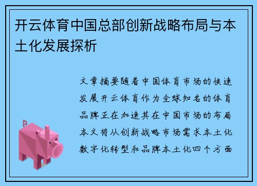 开云体育中国总部创新战略布局与本土化发展探析