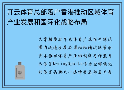 开云体育总部落户香港推动区域体育产业发展和国际化战略布局