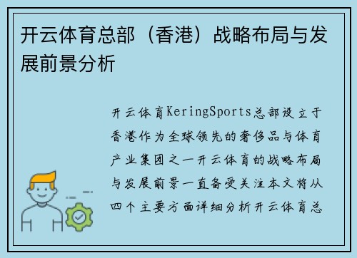 开云体育总部（香港）战略布局与发展前景分析