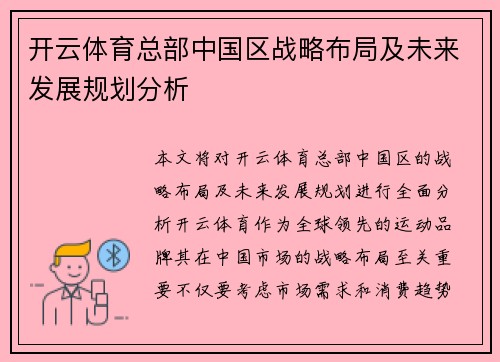 开云体育总部中国区战略布局及未来发展规划分析