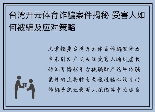 台湾开云体育诈骗案件揭秘 受害人如何被骗及应对策略