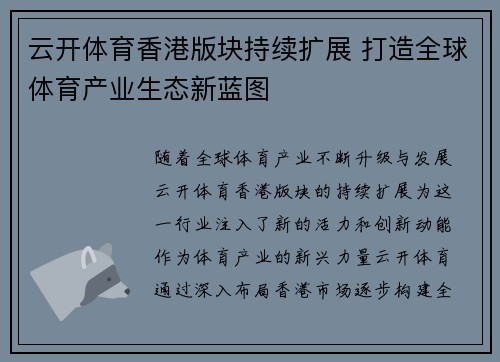云开体育香港版块持续扩展 打造全球体育产业生态新蓝图
