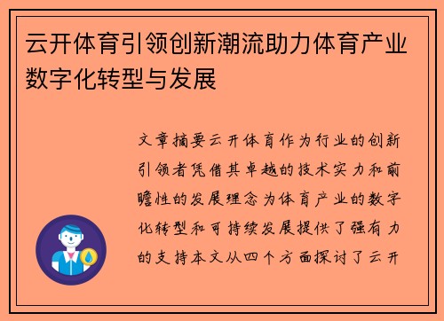 云开体育引领创新潮流助力体育产业数字化转型与发展