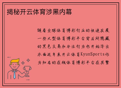揭秘开云体育涉黑内幕