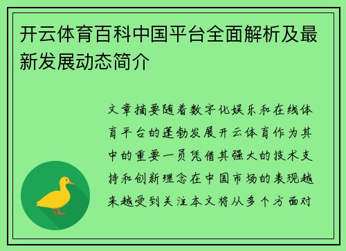 开云体育百科中国平台全面解析及最新发展动态简介