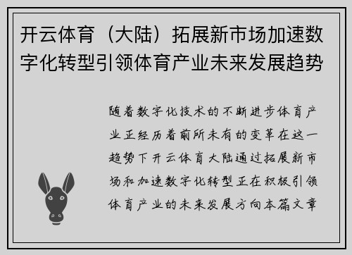 开云体育（大陆）拓展新市场加速数字化转型引领体育产业未来发展趋势