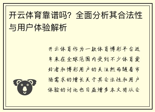开云体育靠谱吗？全面分析其合法性与用户体验解析