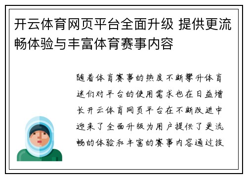 开云体育网页平台全面升级 提供更流畅体验与丰富体育赛事内容